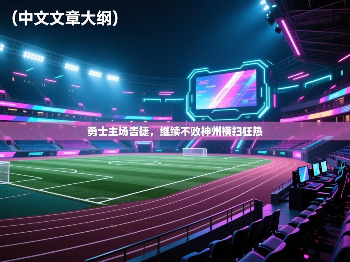 勇士主场告捷,继续不败神州横扫狂热 第2张