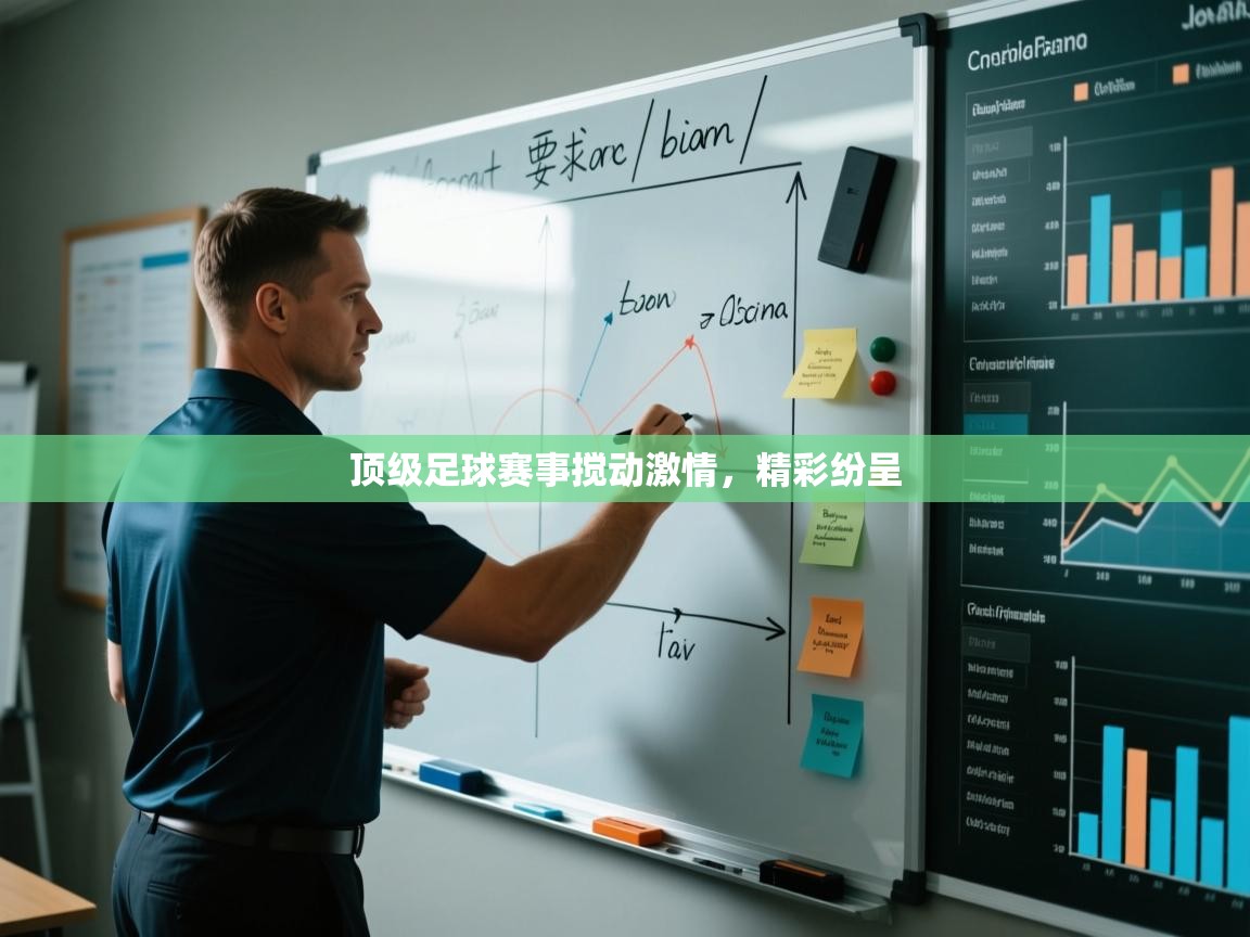 顶级足球赛事搅动激情,精彩纷呈 第1张