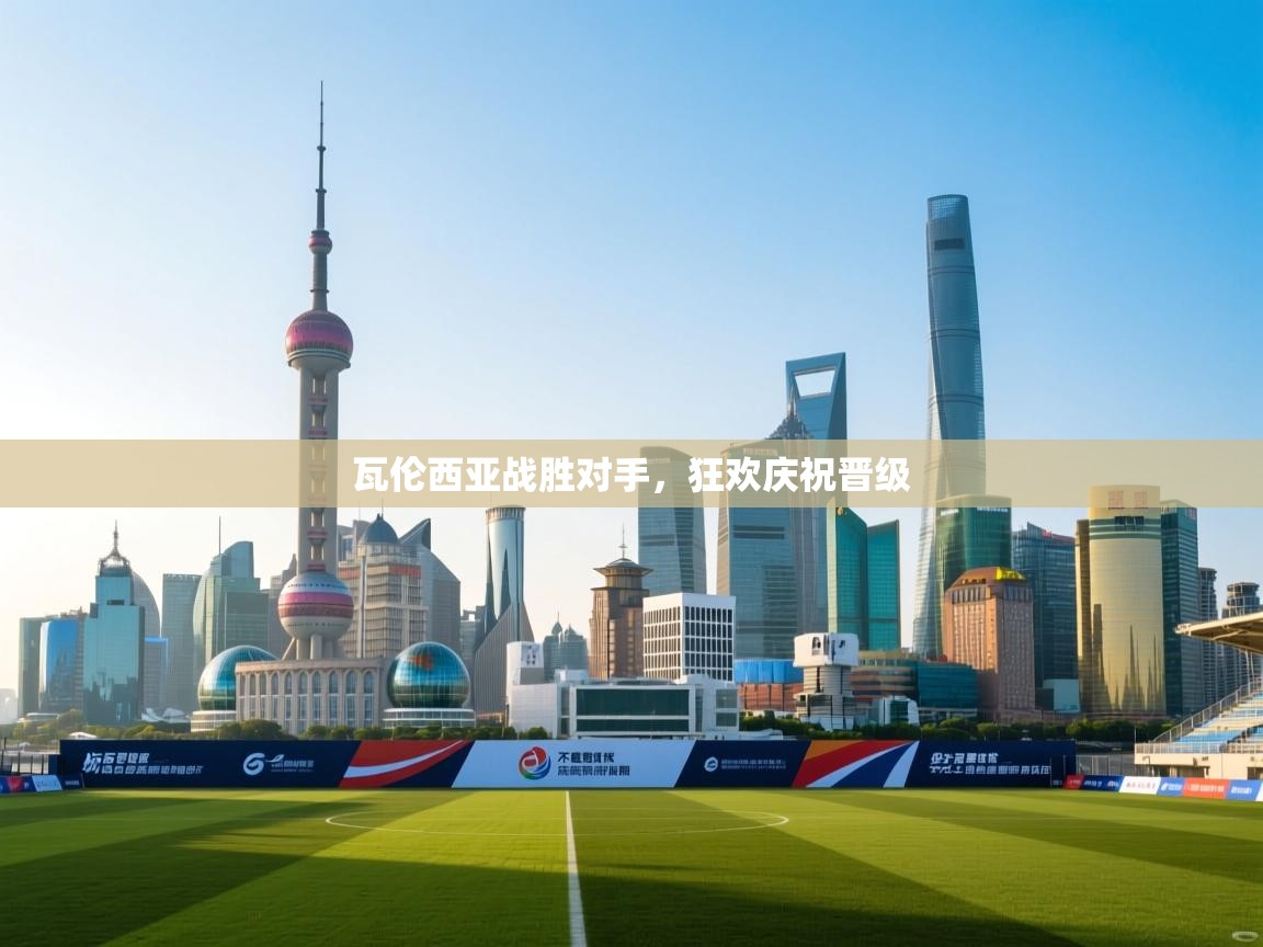 瓦伦西亚战胜对手,狂欢庆祝晋级 第2张