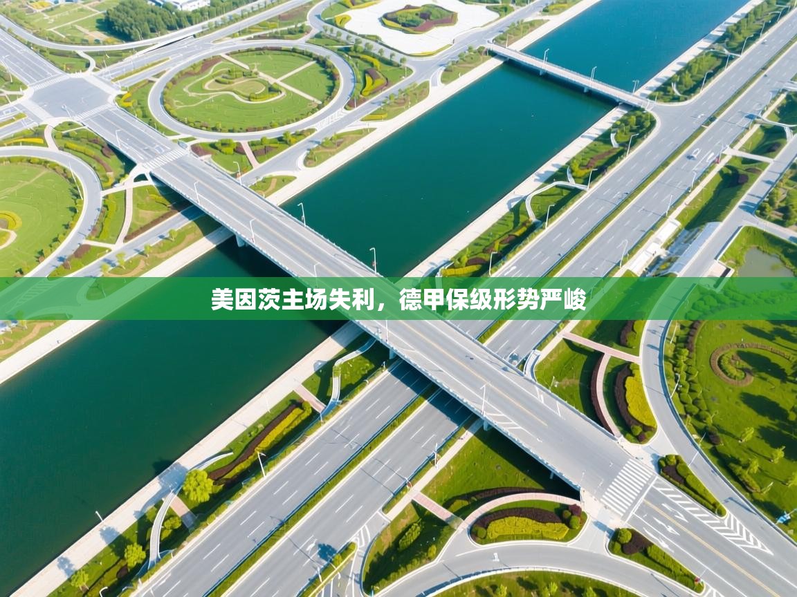 美因茨主场失利，德甲保级形势严峻