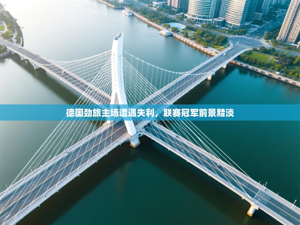 德国劲旅主场遭遇失利，联赛冠军前景黯淡  第1张