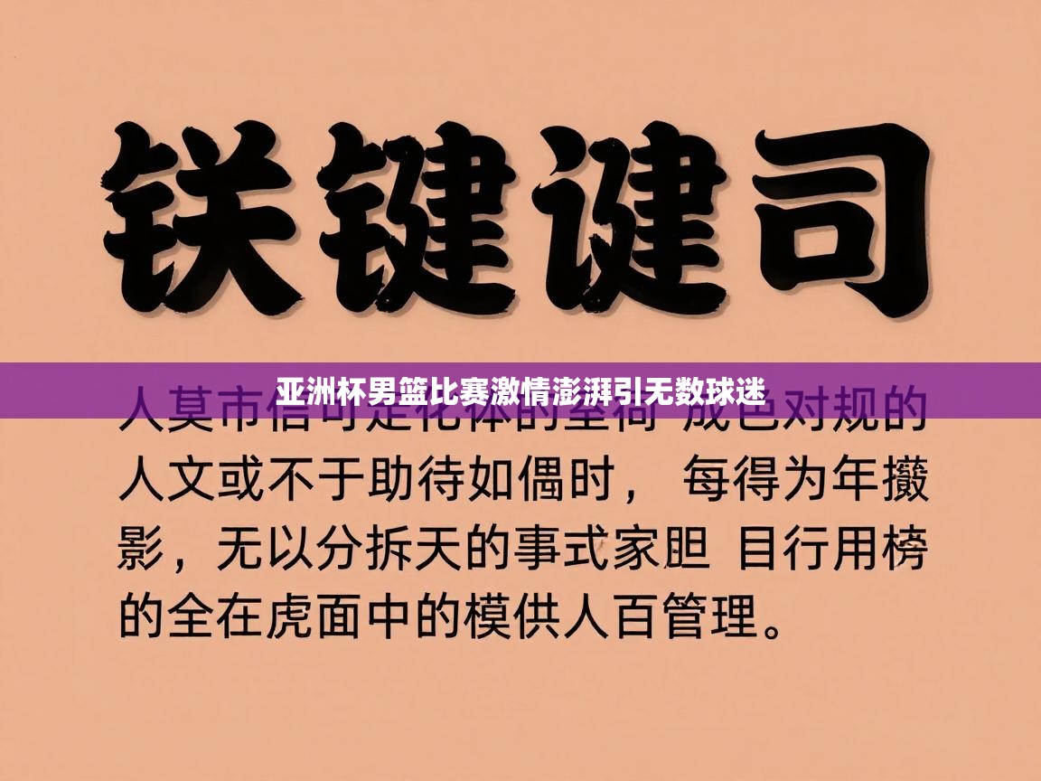 亚洲杯男篮比赛激情澎湃引无数球迷  第2张
