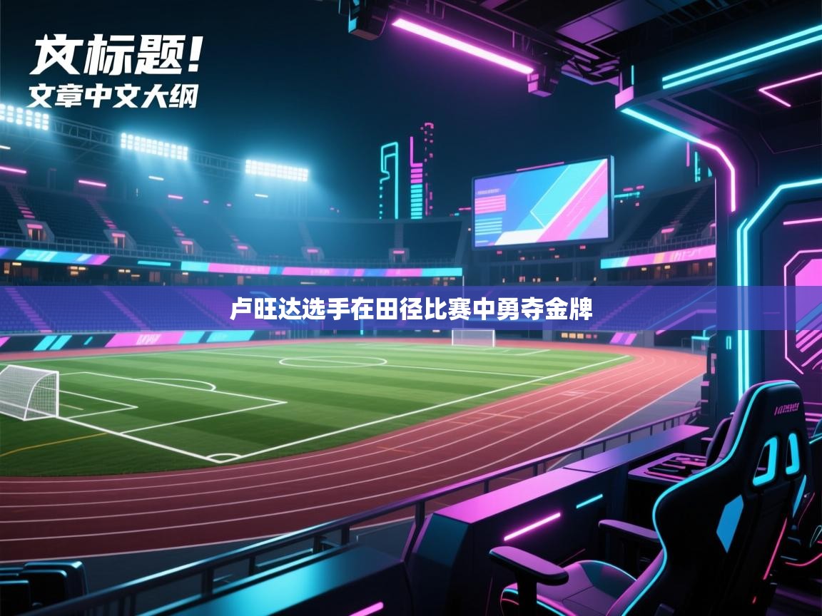 卢旺达选手在田径比赛中勇夺金牌  第2张