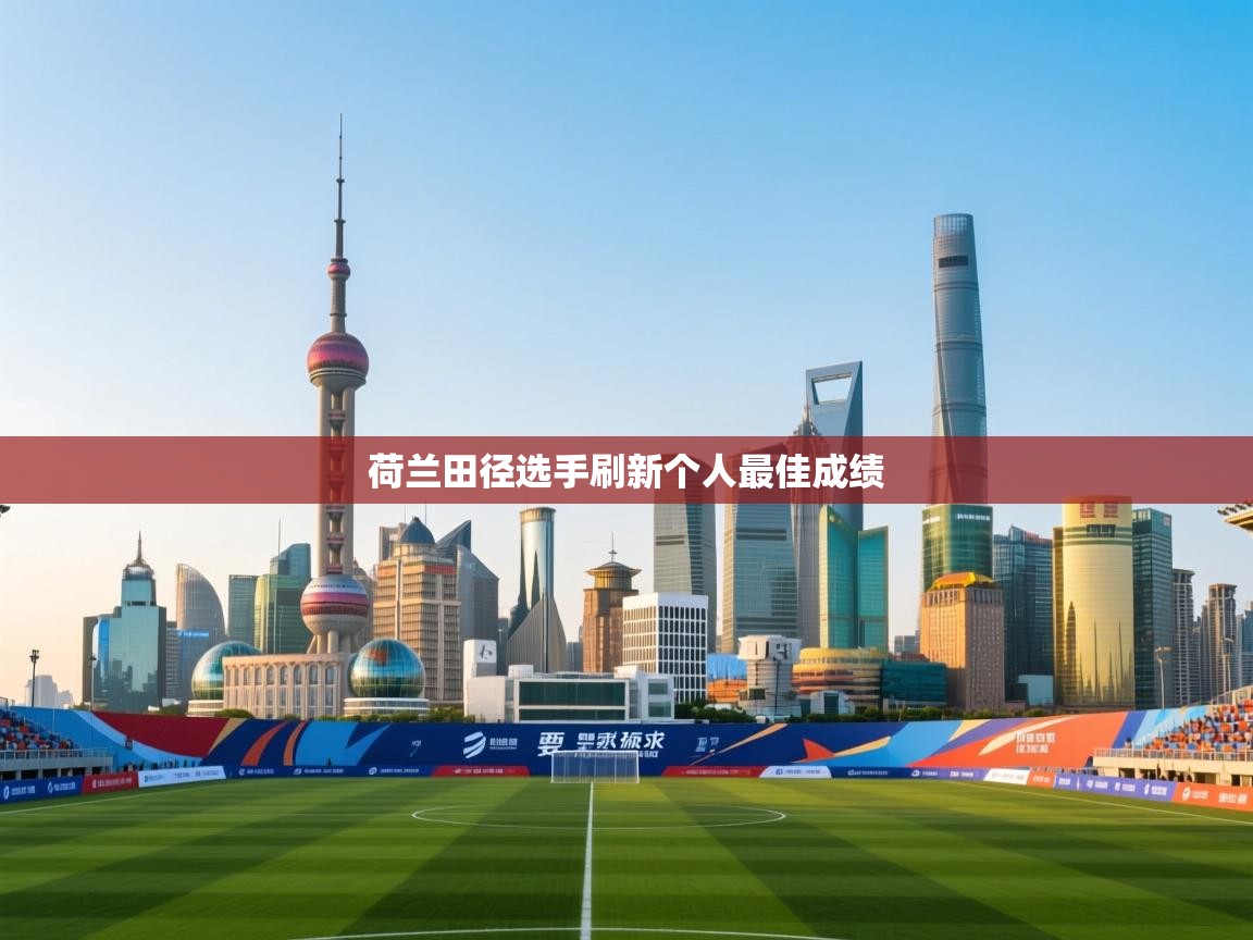 荷兰田径选手刷新个人最佳成绩