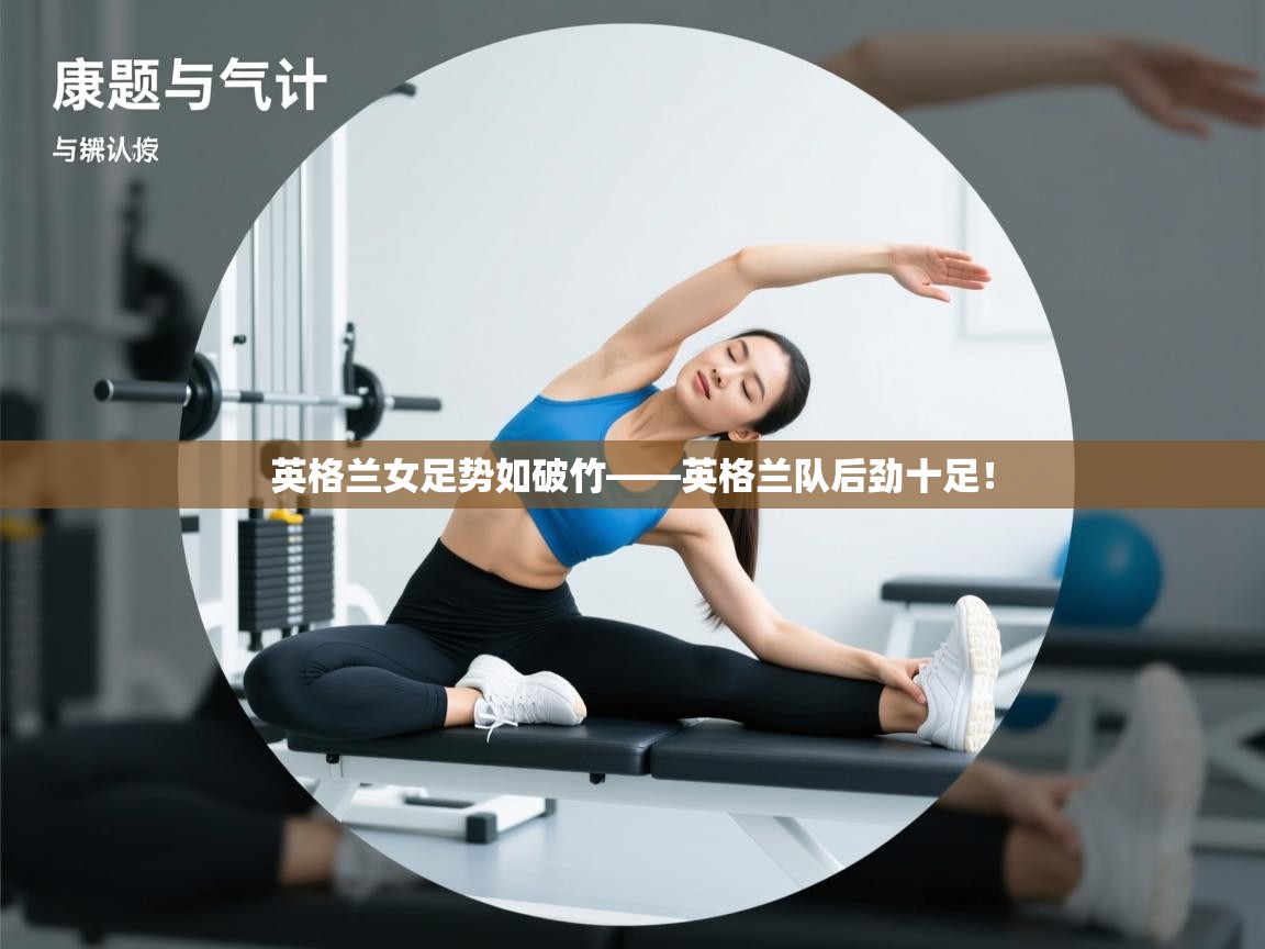 英格兰女足势如破竹——英格兰队后劲十足！  第2张