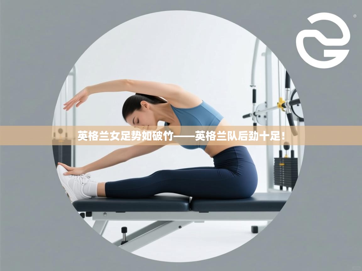 英格兰女足势如破竹——英格兰队后劲十足！  第1张