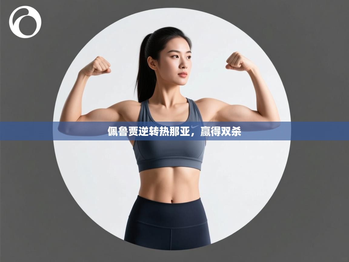 佩鲁贾逆转热那亚,赢得双杀 第1张