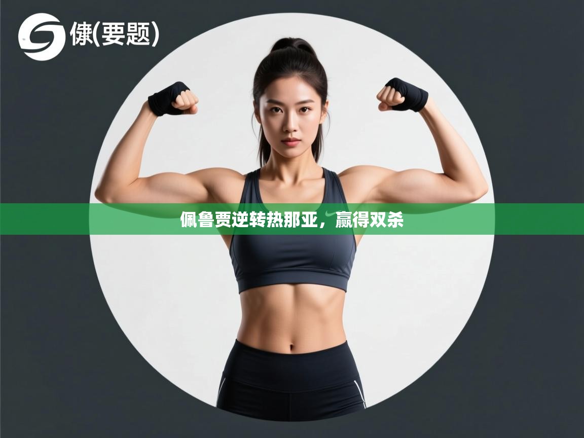 佩鲁贾逆转热那亚,赢得双杀 第2张