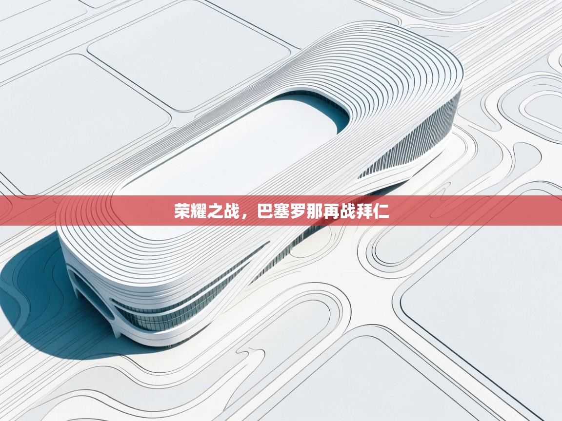 荣耀之战，巴塞罗那再战拜仁  第1张