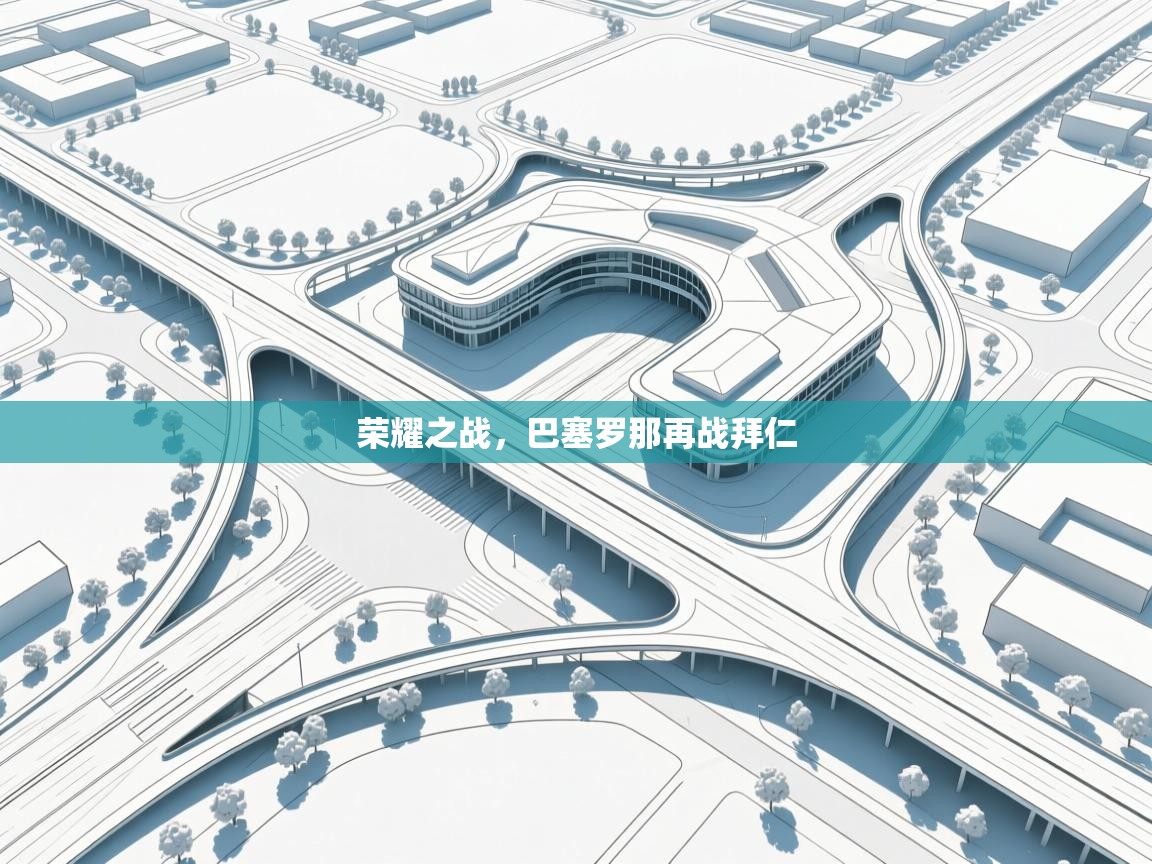 荣耀之战，巴塞罗那再战拜仁  第2张