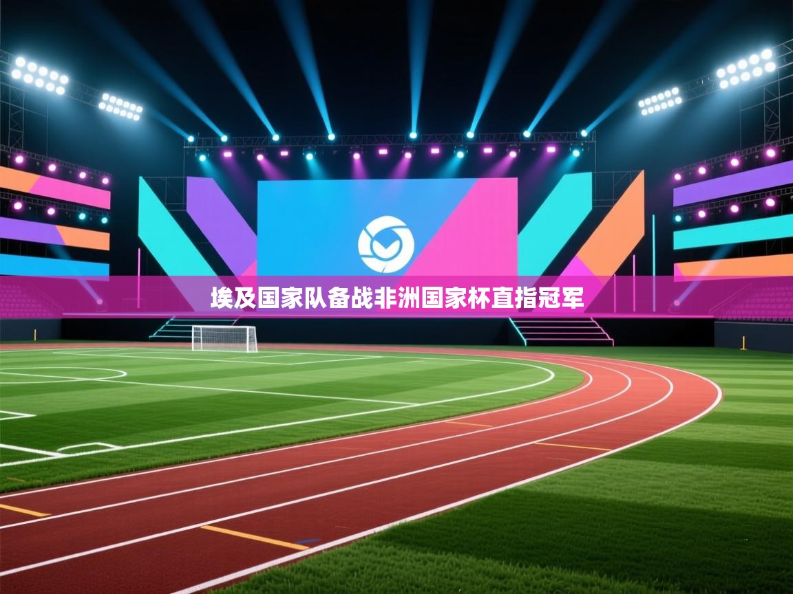 埃及国家队备战非洲国家杯直指冠军  第1张