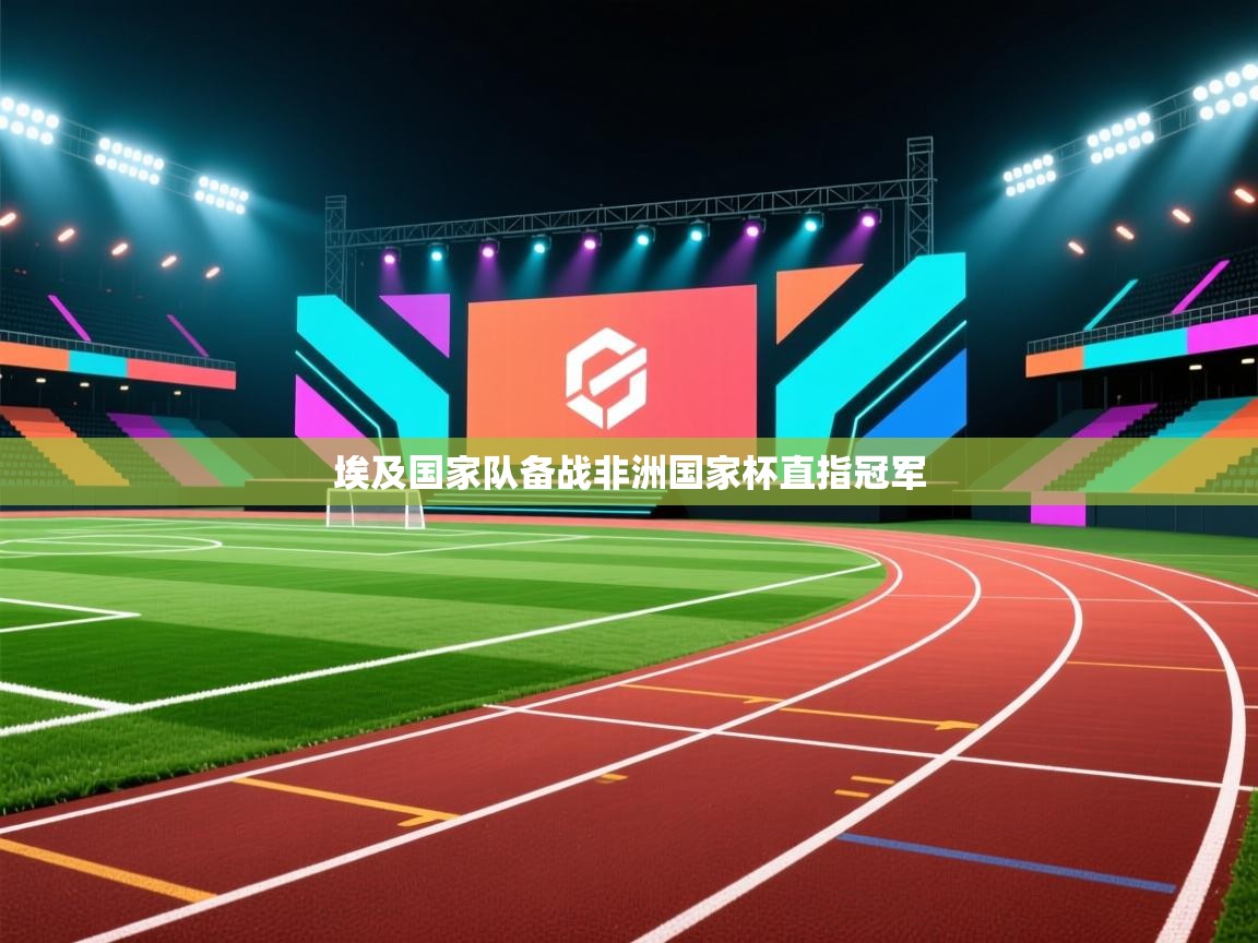 埃及国家队备战非洲国家杯直指冠军  第2张