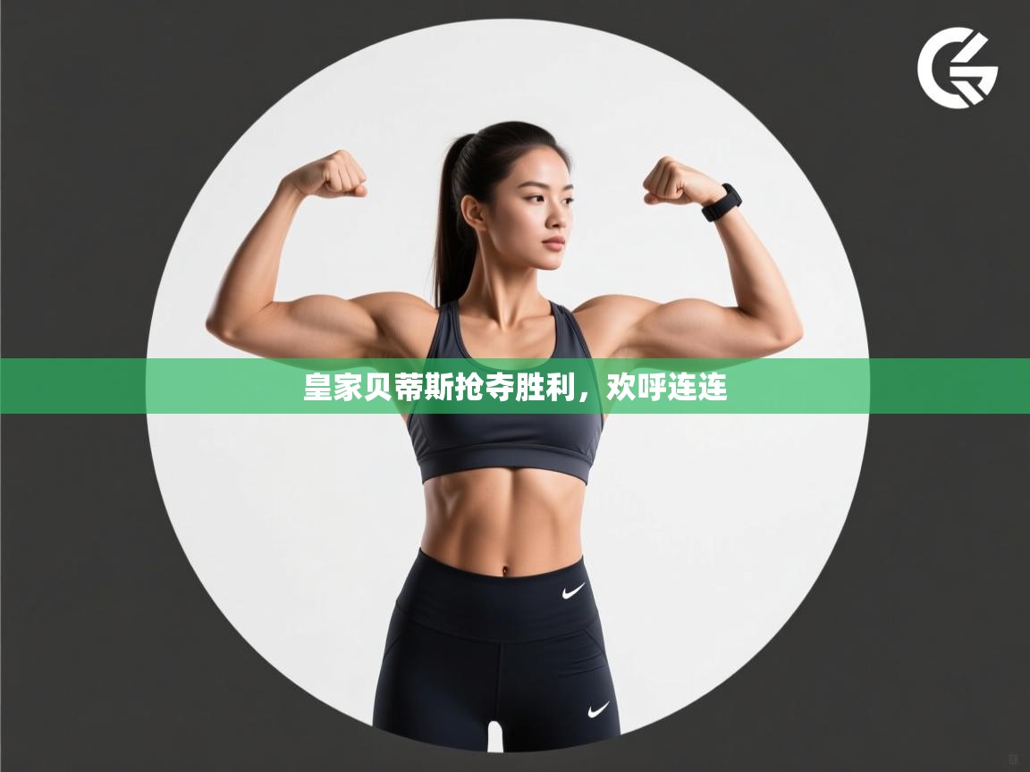 皇家贝蒂斯抢夺胜利，欢呼连连  第2张