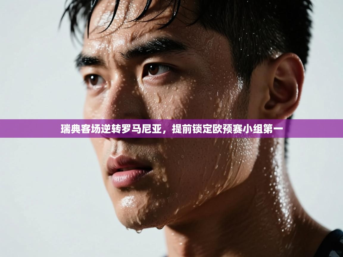 瑞典客场逆转罗马尼亚，提前锁定欧预赛小组第一  第1张