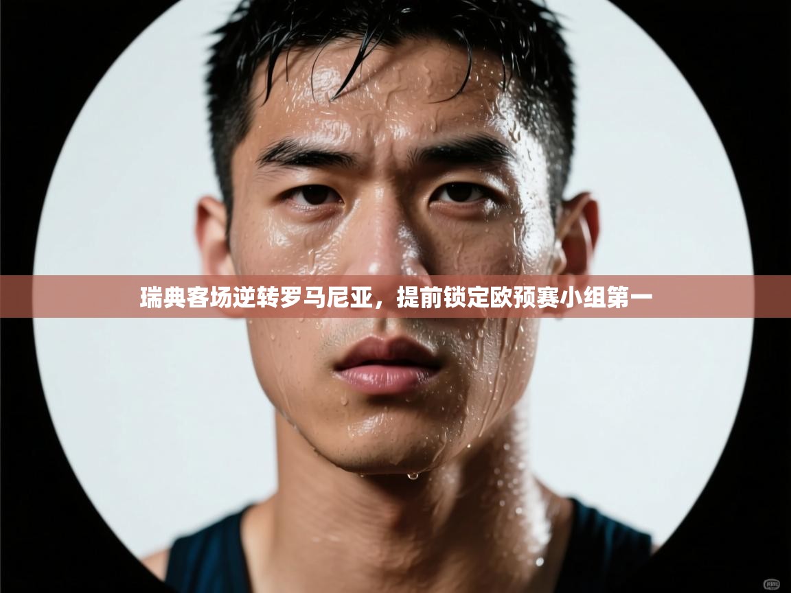 瑞典客场逆转罗马尼亚，提前锁定欧预赛小组第一  第2张