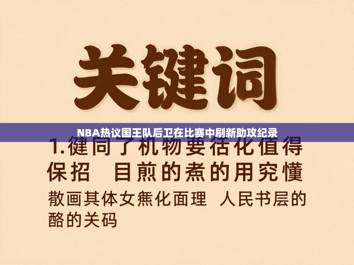 NBA热议国王队后卫在比赛中刷新助攻纪录 第2张