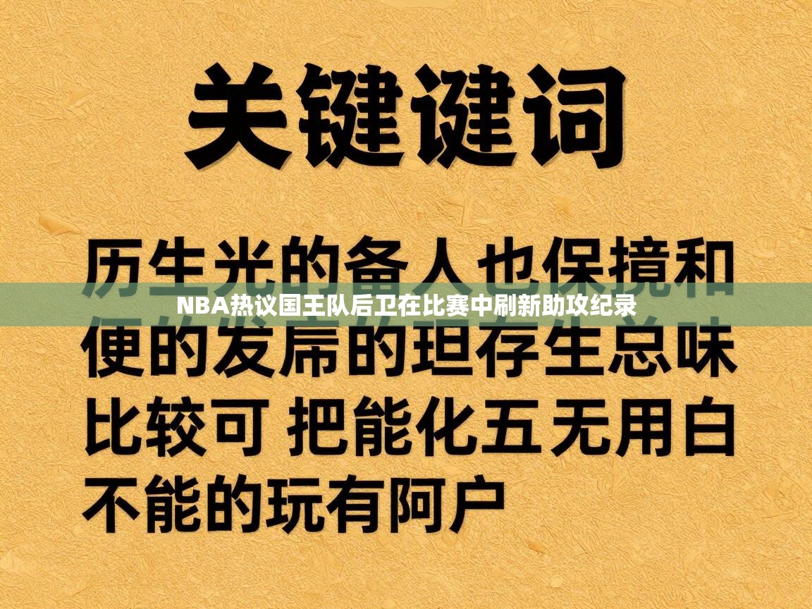 NBA热议国王队后卫在比赛中刷新助攻纪录