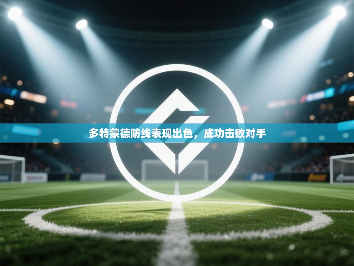 多特蒙德防线表现出色，成功击败对手
