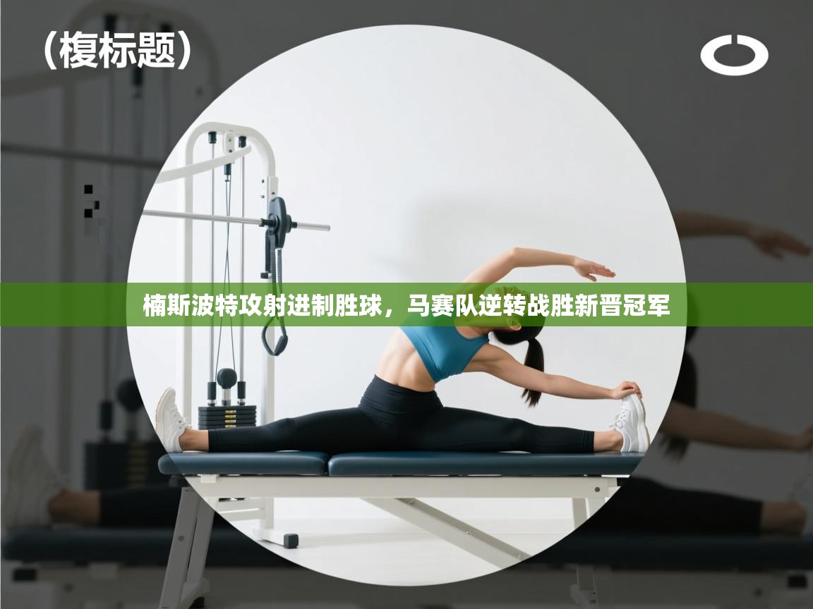 楠斯波特攻射进制胜球，马赛队逆转战胜新晋冠军