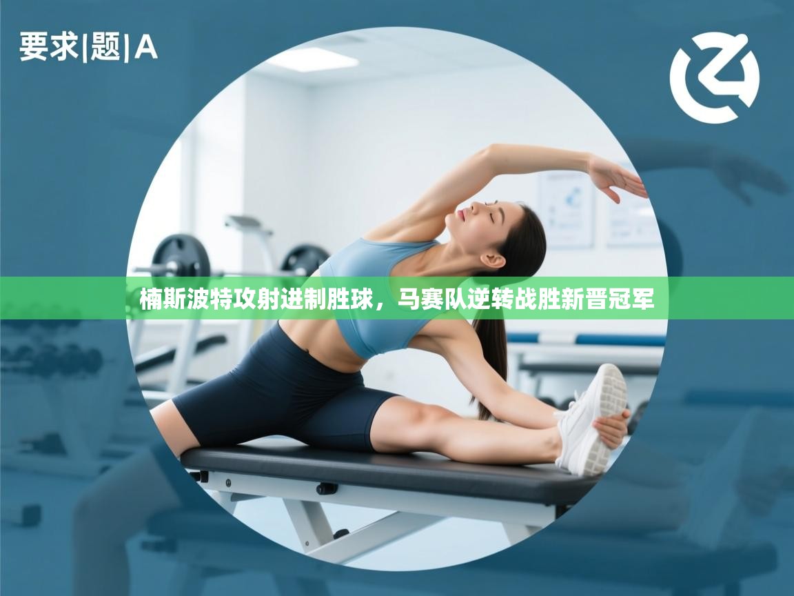 楠斯波特攻射进制胜球，马赛队逆转战胜新晋冠军  第2张