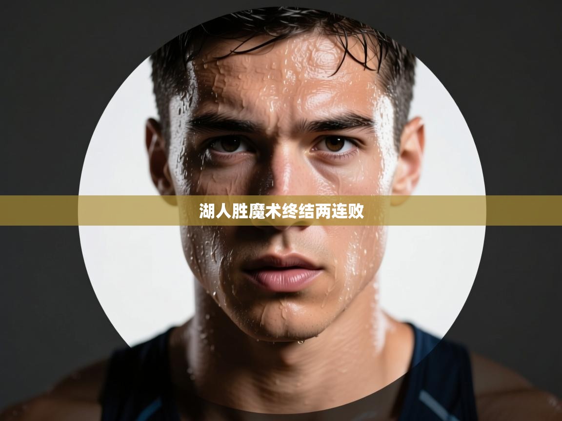 湖人胜魔术终结两连败