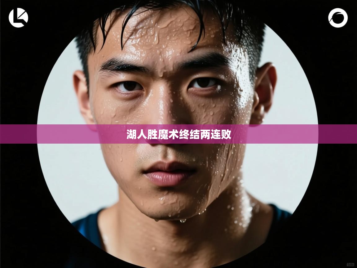 湖人胜魔术终结两连败  第2张