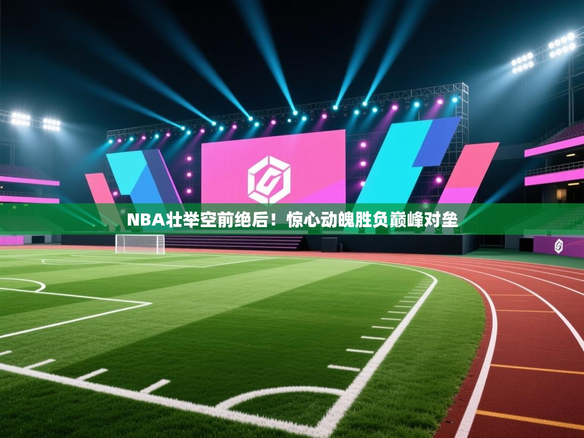 NBA壮举空前绝后！惊心动魄胜负巅峰对垒