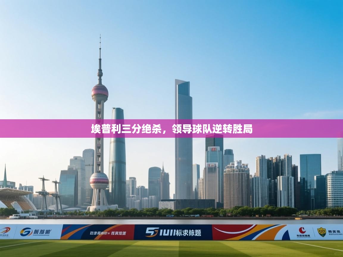 埃普利三分绝杀，领导球队逆转胜局