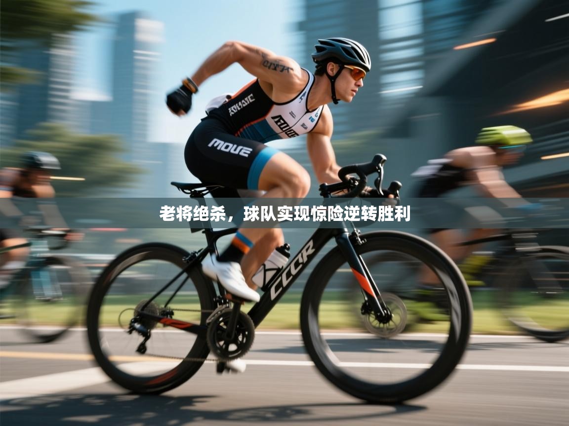 老将绝杀，球队实现惊险逆转胜利