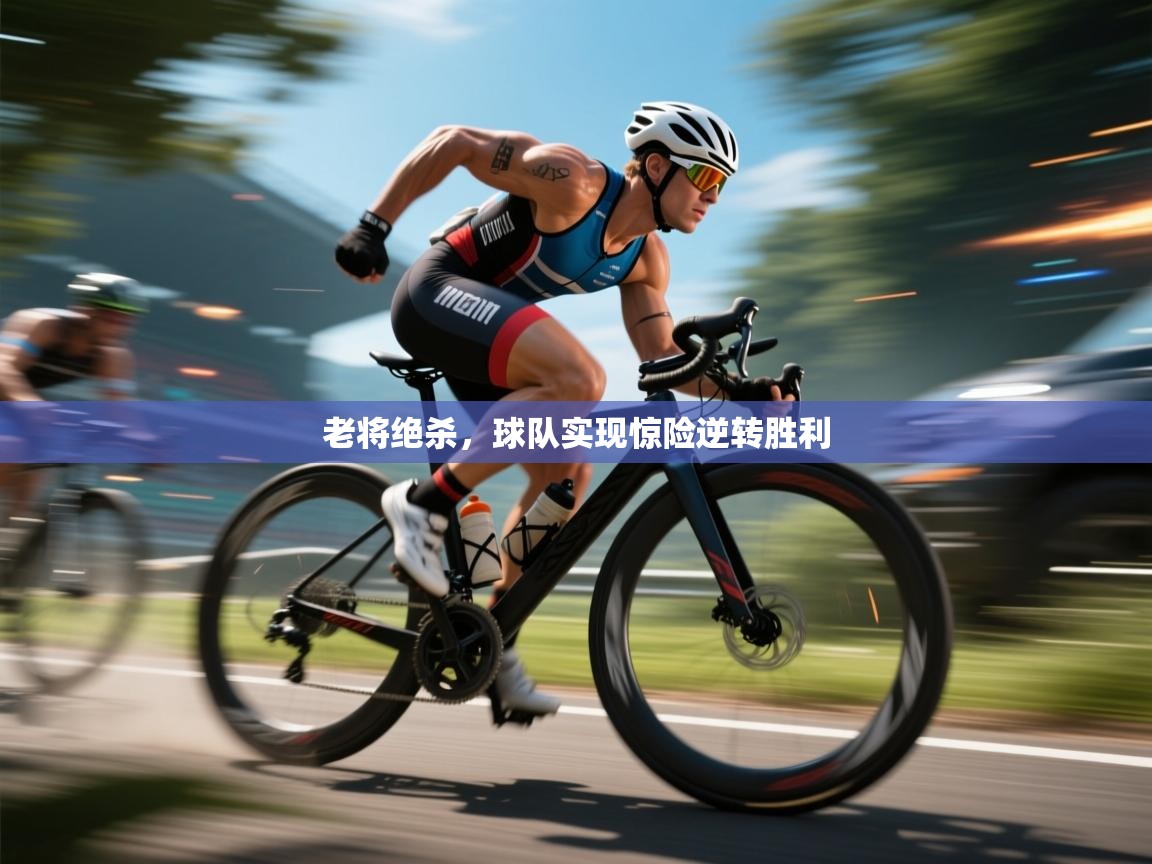 老将绝杀，球队实现惊险逆转胜利  第2张