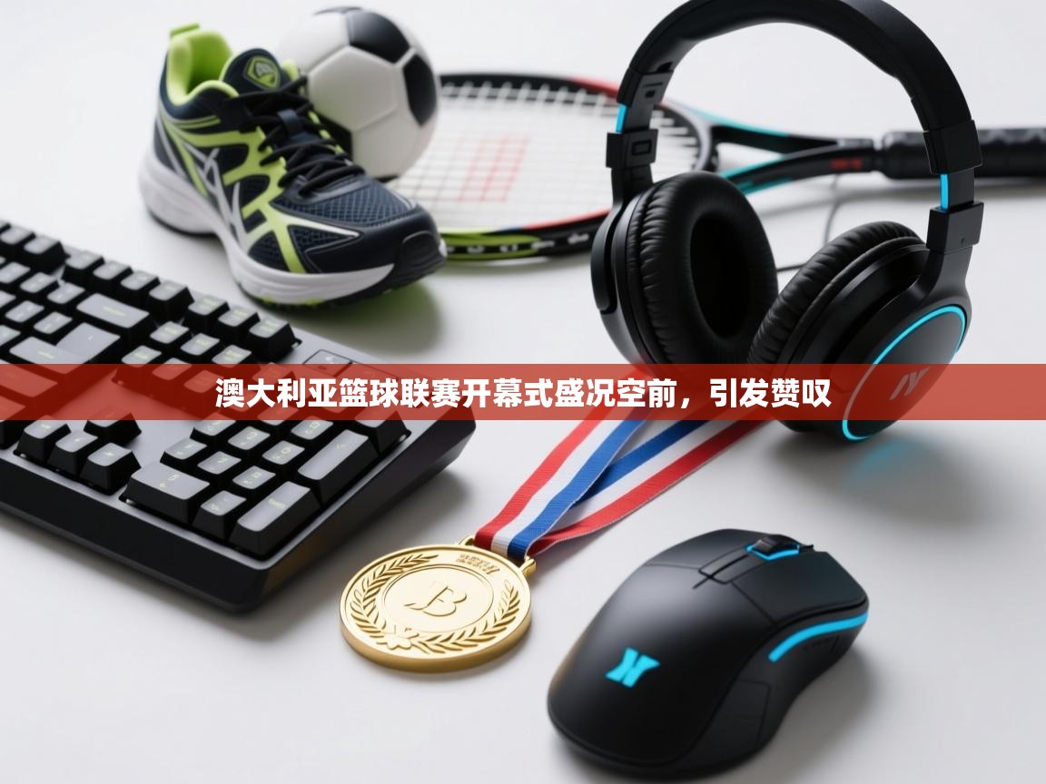 澳大利亚篮球联赛开幕式盛况空前，引发赞叹  第2张