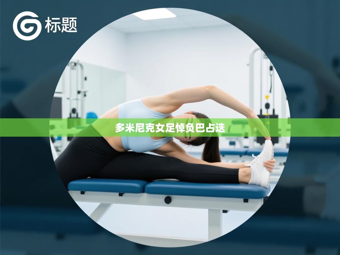 多米尼克女足悼负巴占迭