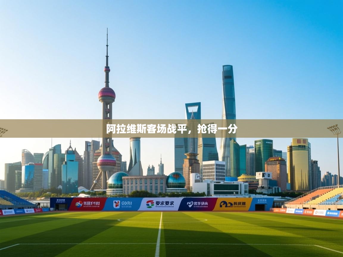 阿拉维斯客场战平，抢得一分