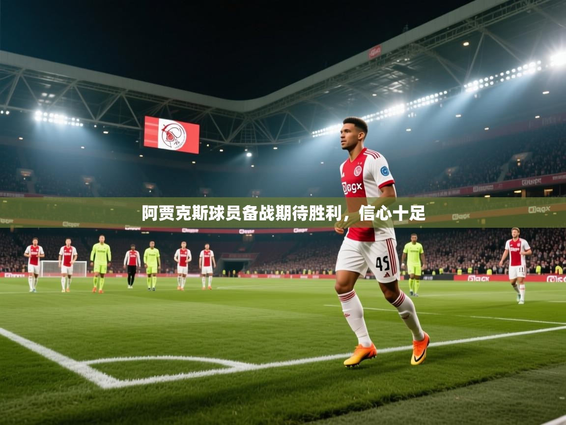 阿贾克斯球员备战期待胜利，信心十足