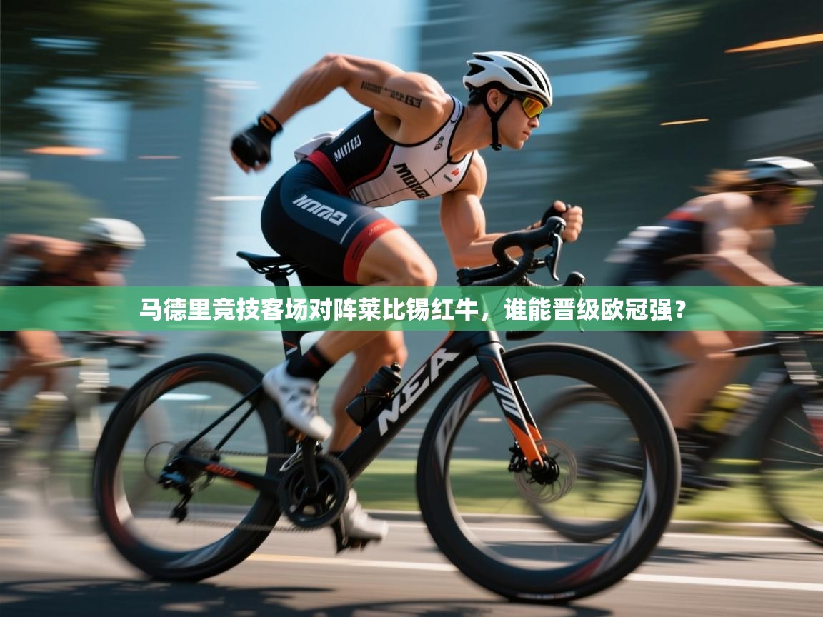 马德里竞技客场对阵莱比锡红牛,谁能晋级欧冠强? 第2张