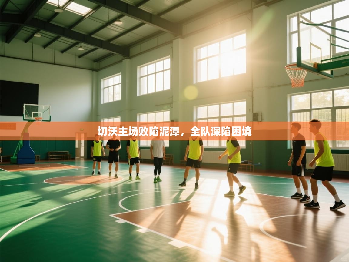 切沃主场败陷泥潭，全队深陷困境