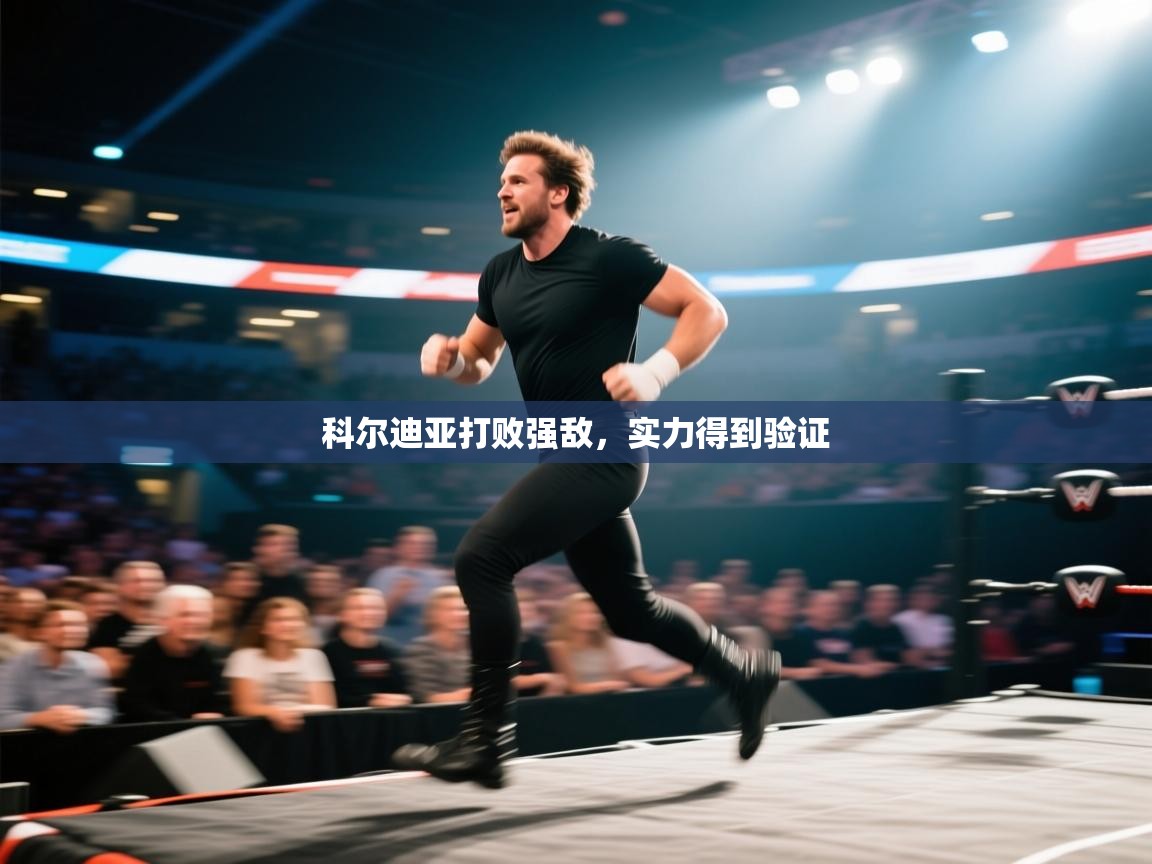 科尔迪亚打败强敌，实力得到验证  第2张