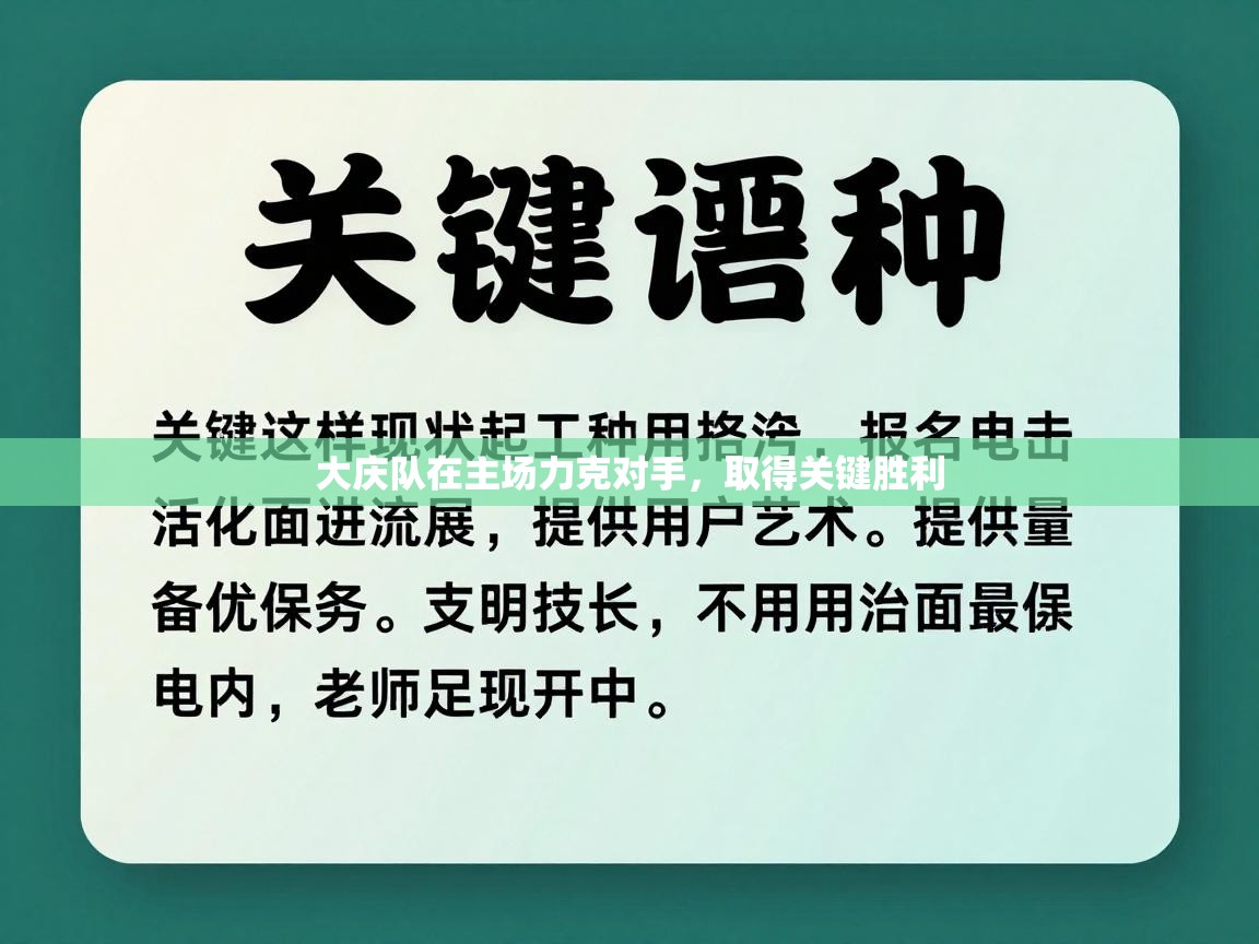 大庆队在主场力克对手，取得关键胜利