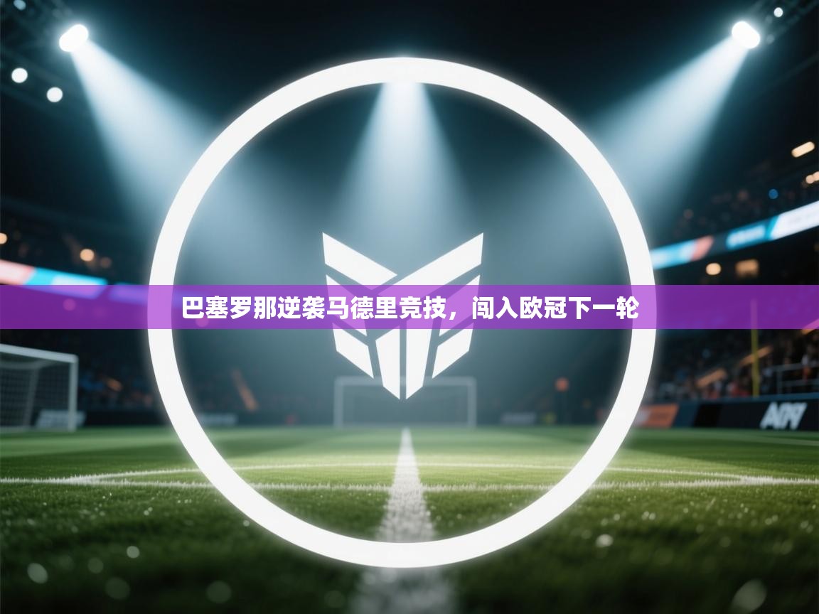 巴塞罗那逆袭马德里竞技，闯入欧冠下一轮