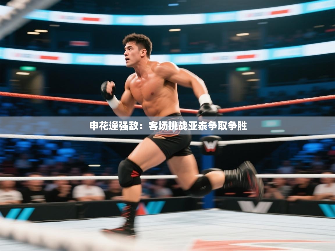 申花逢强敌:客场挑战亚泰争取争胜 第2张