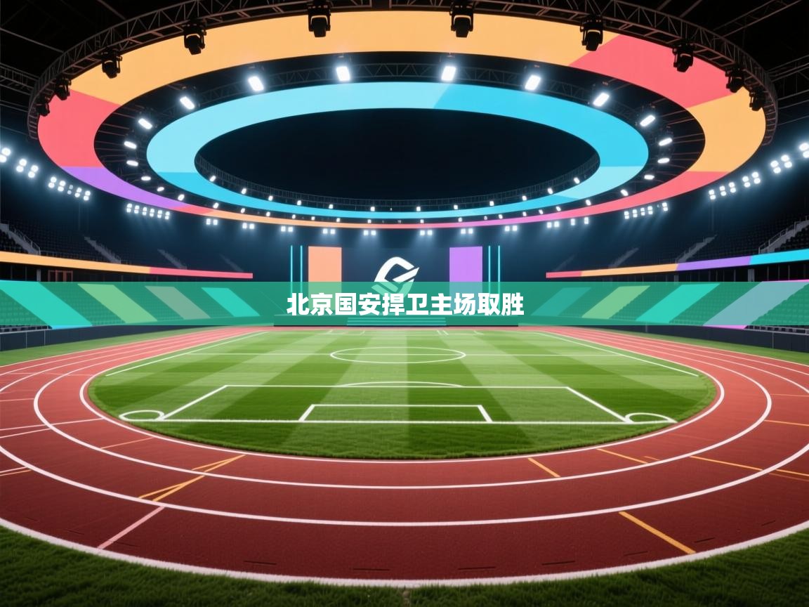 北京国安捍卫主场取胜  第2张