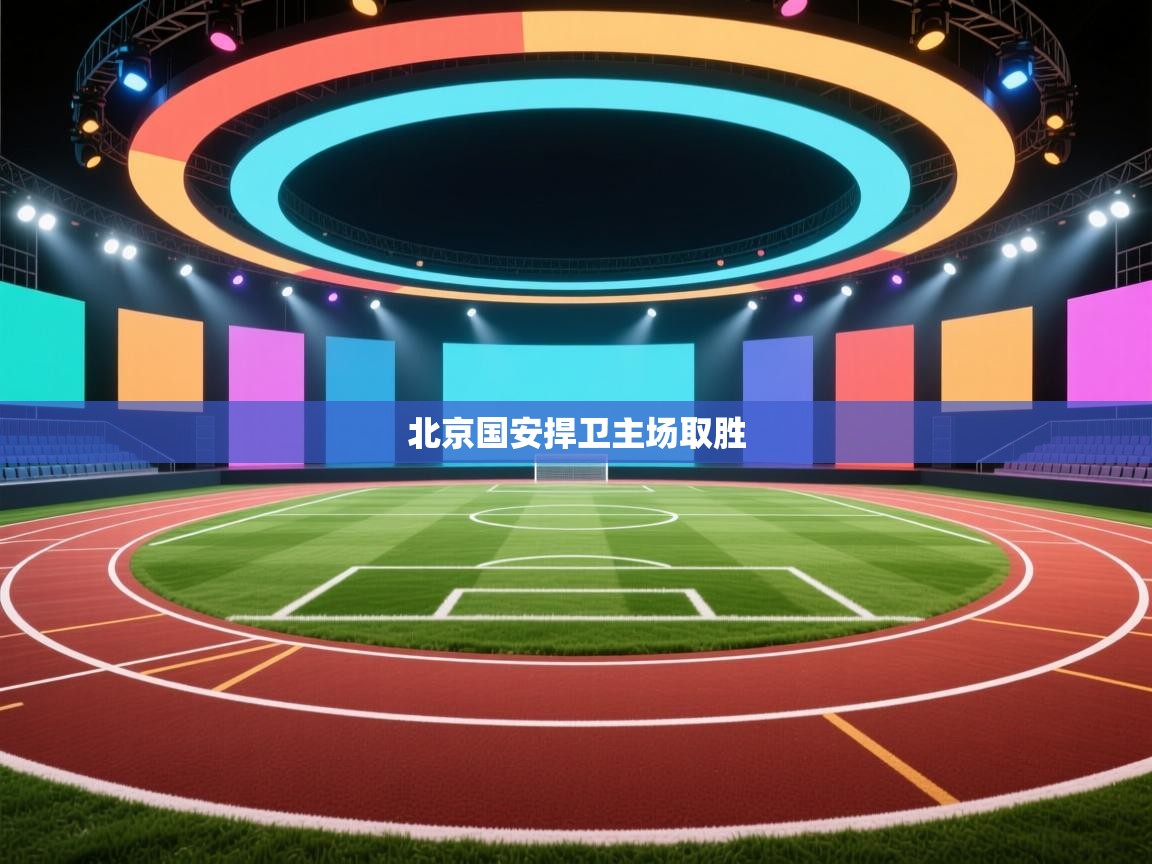 北京国安捍卫主场取胜