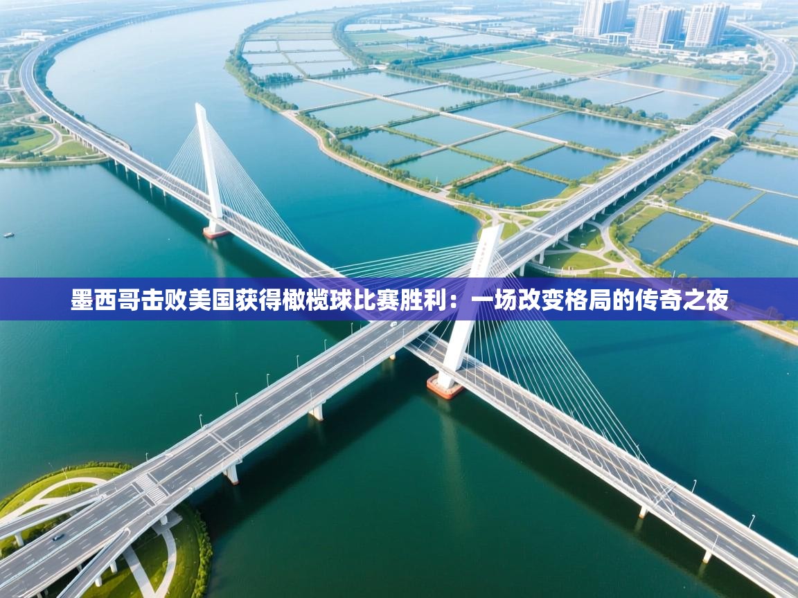 墨西哥击败美国获得橄榄球比赛胜利:一场改变格局的传奇之夜