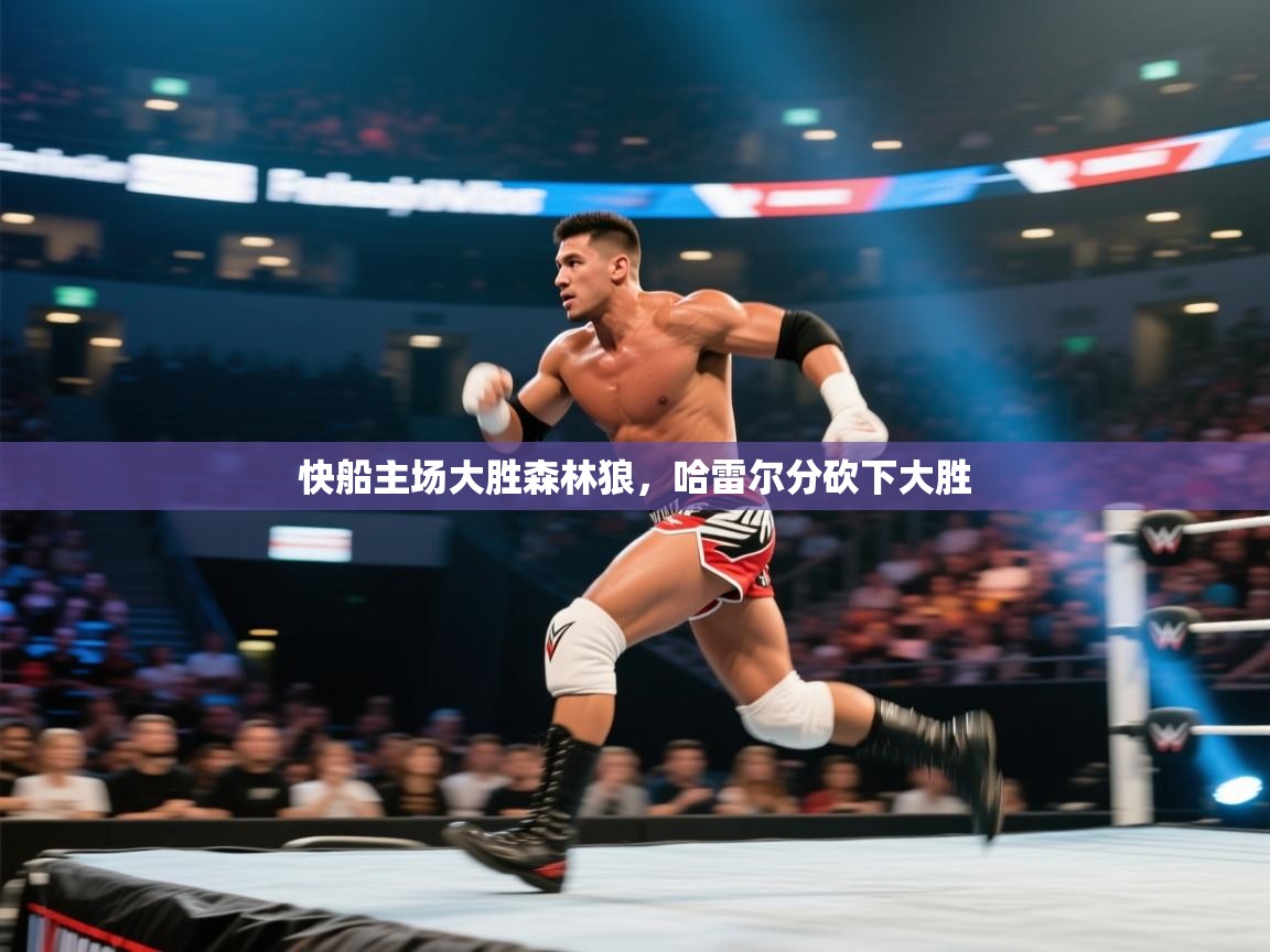 快船主场大胜森林狼，哈雷尔分砍下大胜