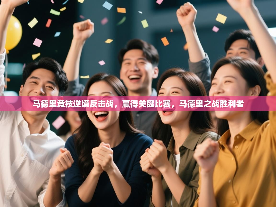 马德里竞技逆境反击战，赢得关键比赛，马德里之战胜利者