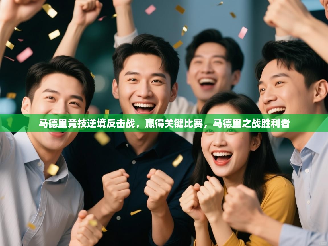 马德里竞技逆境反击战,赢得关键比赛,马德里之战胜利者 第2张