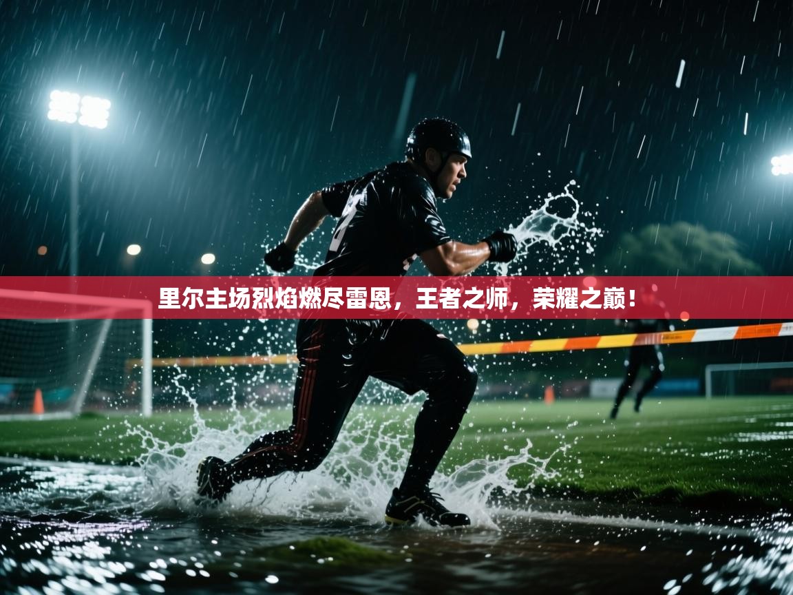 里尔主场烈焰燃尽雷恩，王者之师，荣耀之巅！