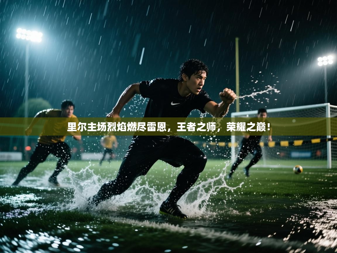 里尔主场烈焰燃尽雷恩，王者之师，荣耀之巅！  第2张