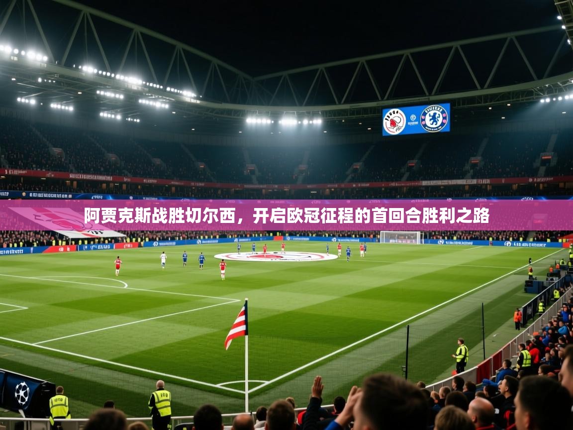 阿贾克斯战胜切尔西，开启欧冠征程的首回合胜利之路  第1张