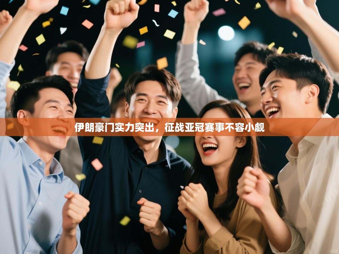 伊朗豪门实力突出，征战亚冠赛事不容小觑  第1张